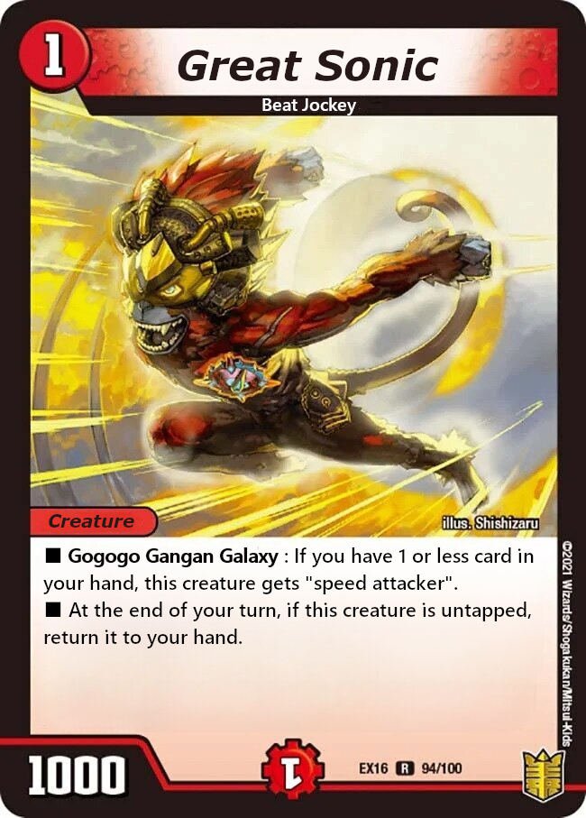 グレイト “S-駆”